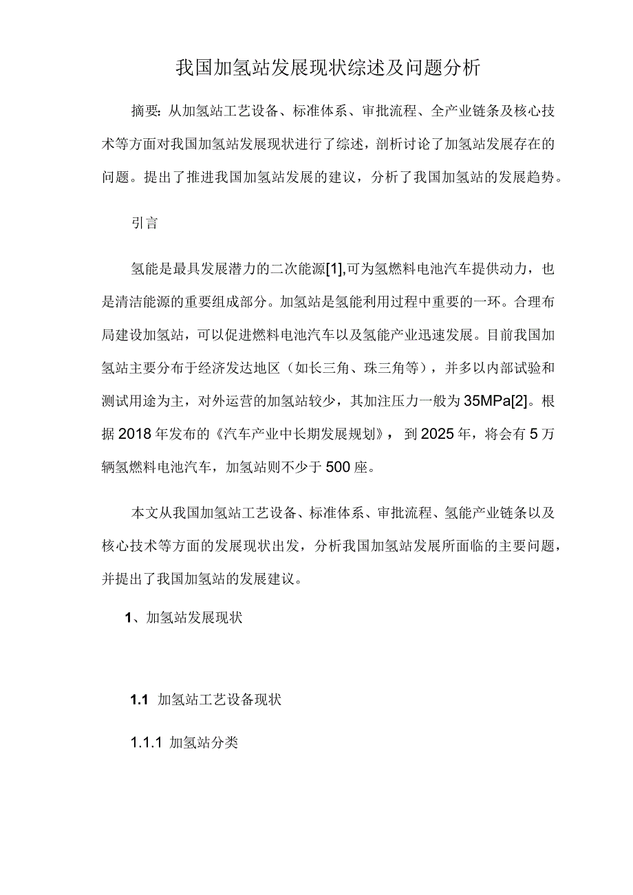 我国加氢站发展现状综述及问题分析.docx_第1页