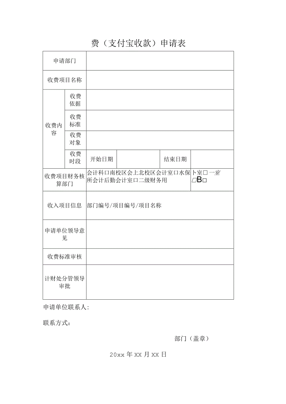 费支付宝收款申请表.docx_第1页