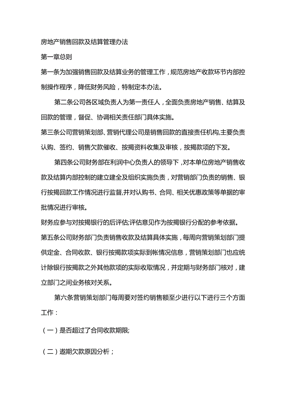 房地产销售回款及结算管理办法.docx_第1页