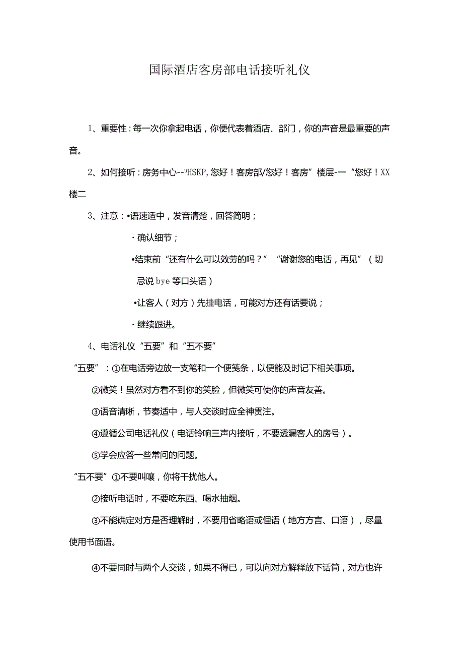 国际酒店客房部电话接听礼仪.docx_第1页