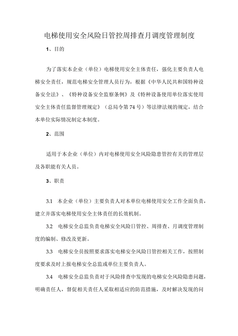 电梯使用安全风险日管控周排查月调度管理制度.docx_第1页