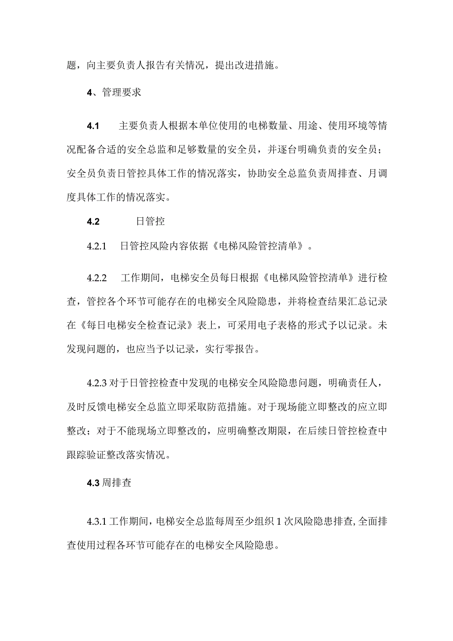 电梯使用安全风险日管控周排查月调度管理制度.docx_第2页