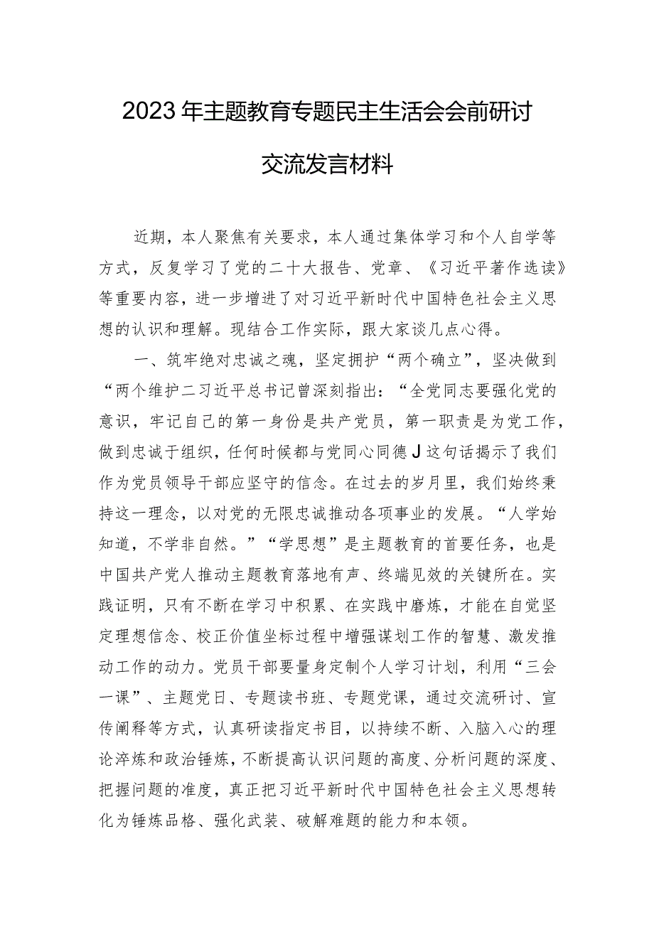 2023年主题教育专题民主生活会会前研讨交流发言材料.docx_第1页