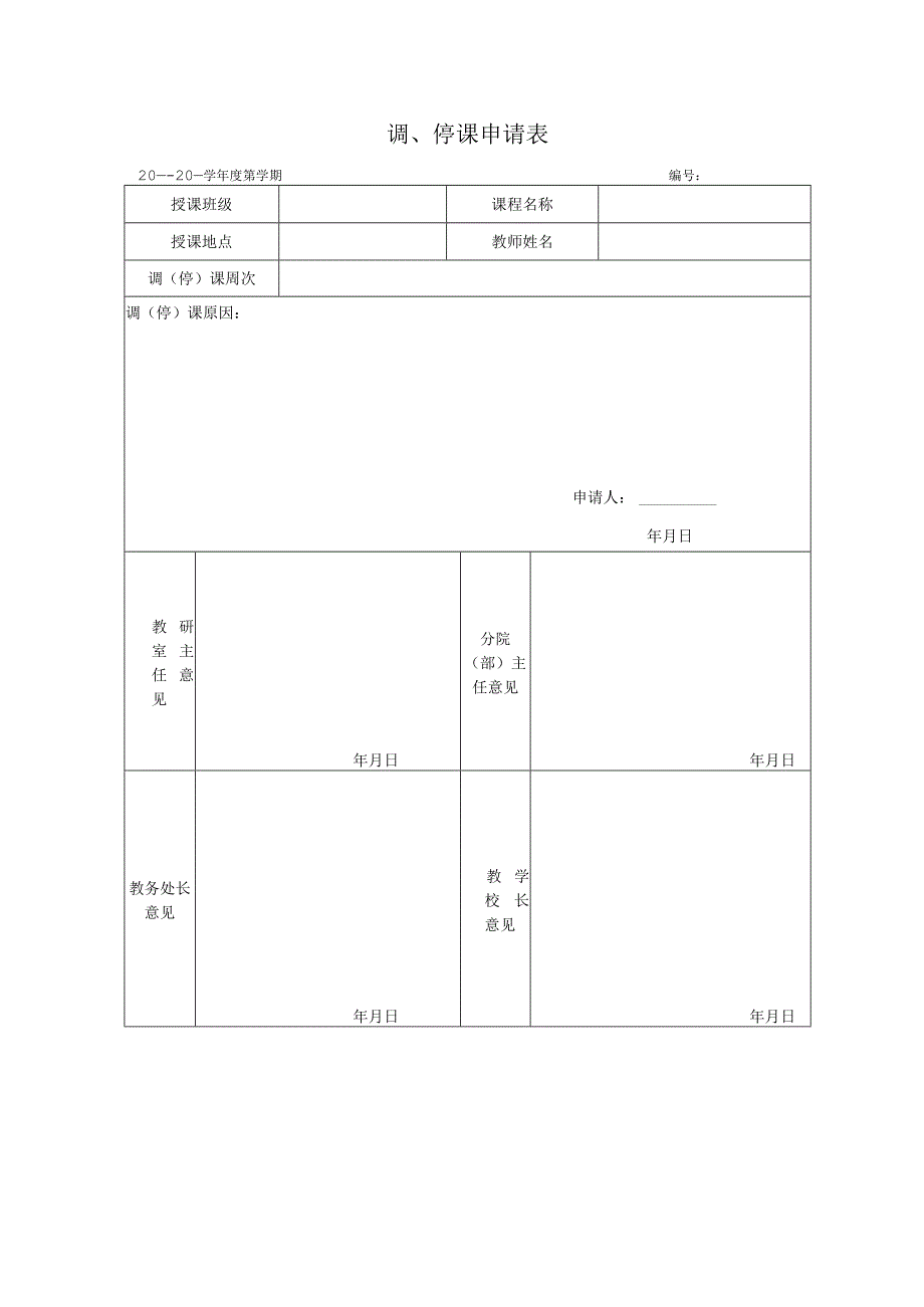 调、停课申请表.docx_第1页