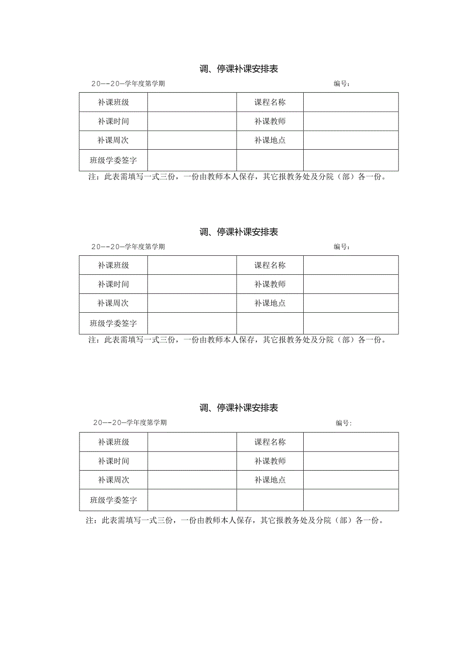 调、停课申请表.docx_第2页