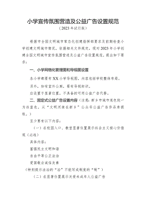 小学宣传氛围营造及公益广告设置规范.docx