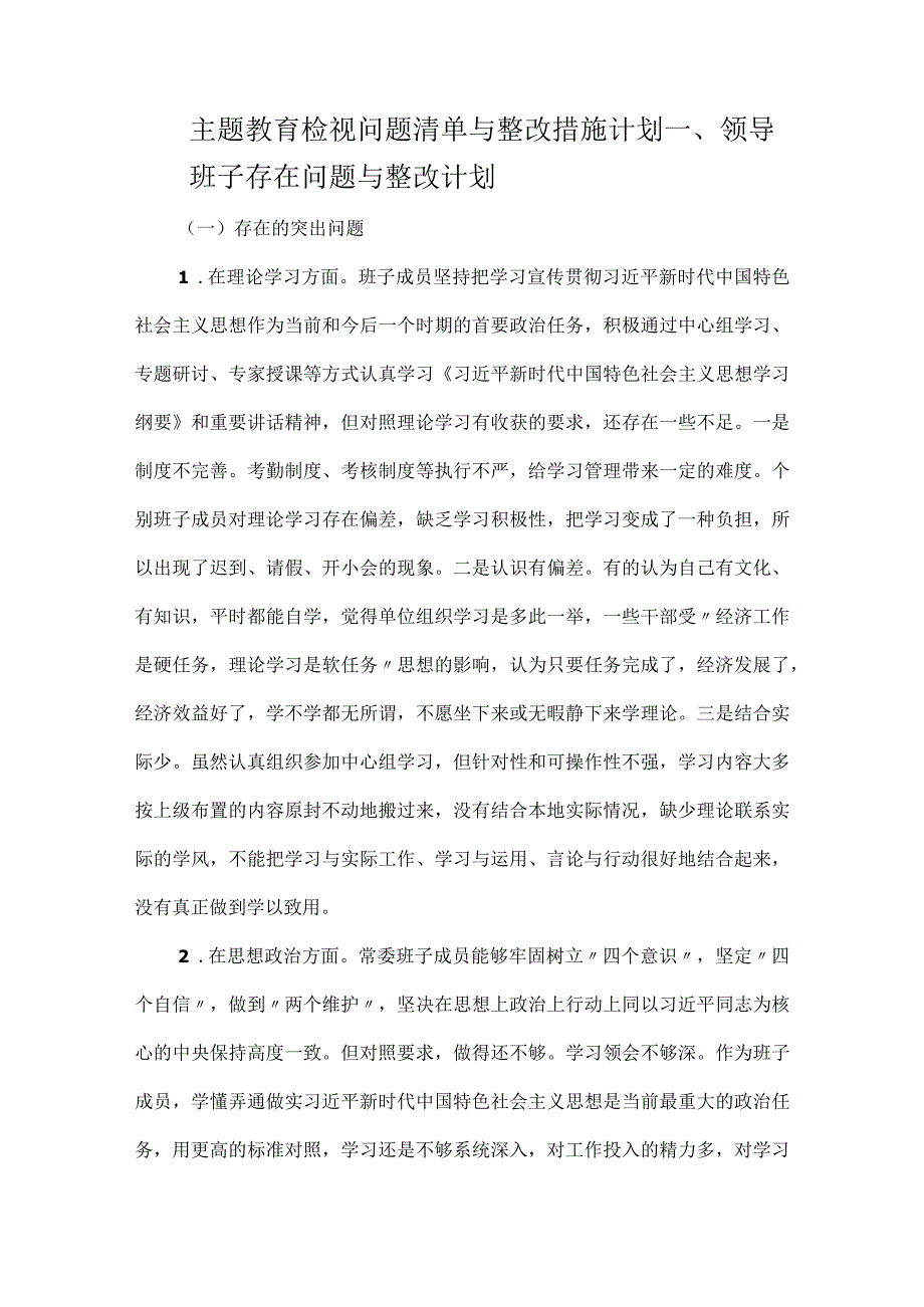 主题教育检视问题清单与整改措施计划.docx_第1页