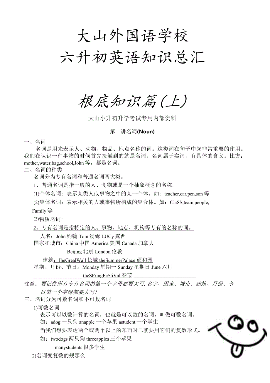 大山外语小升初6年级内部讲义电子版(上).docx_第1页