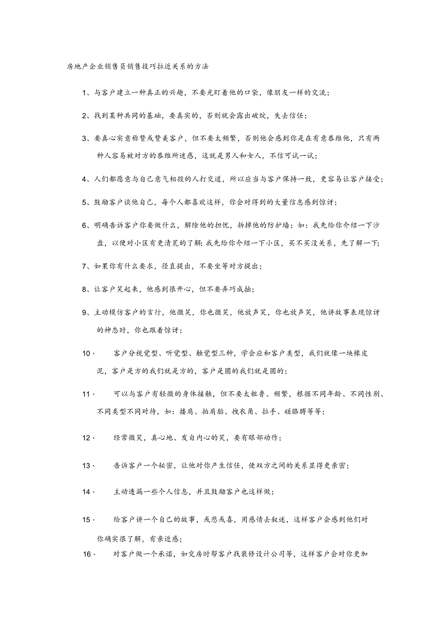 房地产企业销售员销售技巧拉近关系的方法.docx_第1页