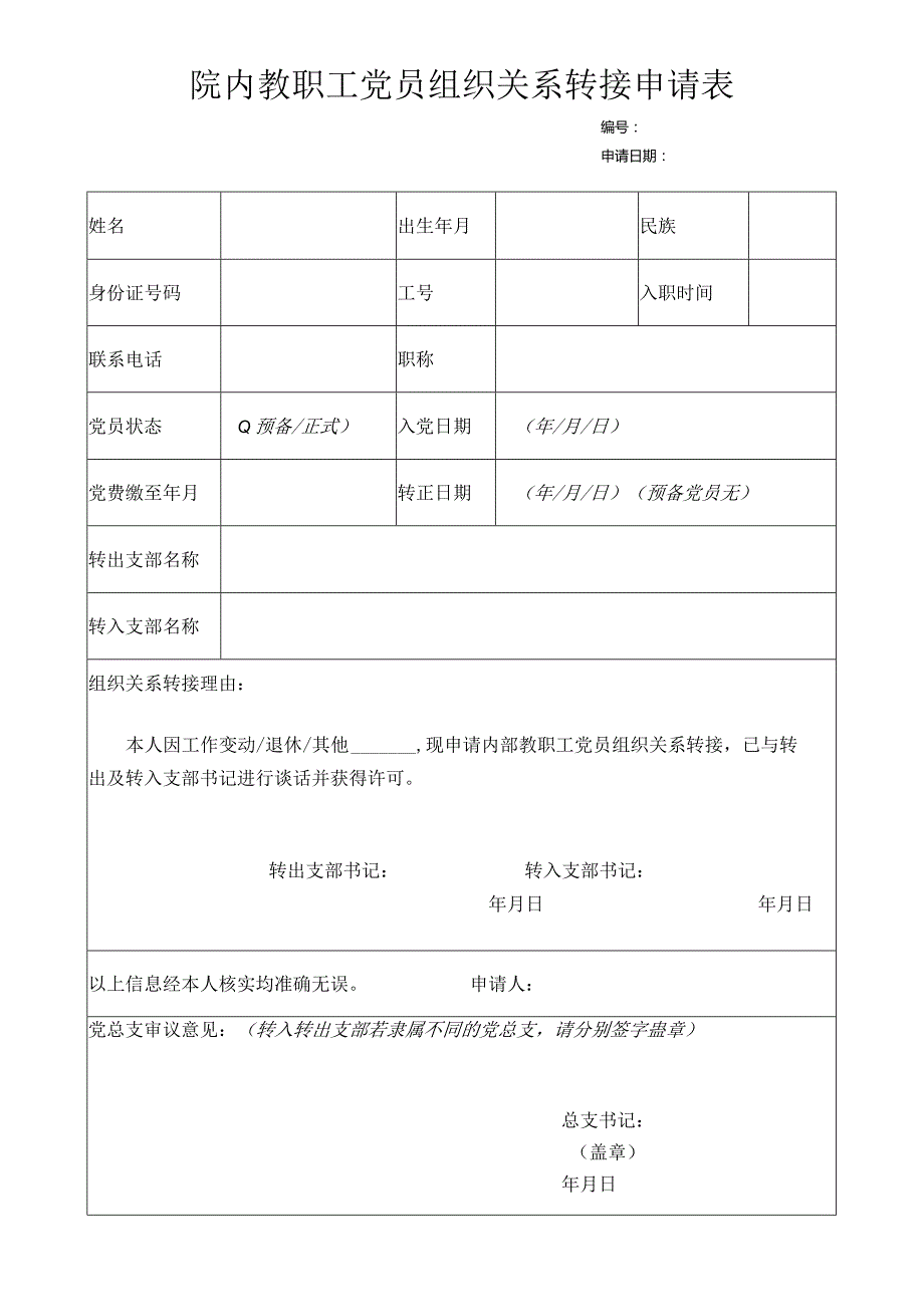 院内教职工党员组织关系转接申请表.docx_第1页