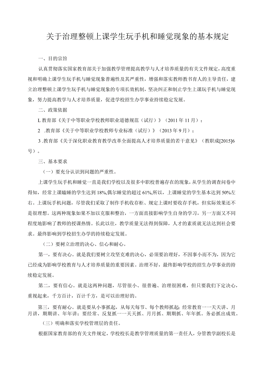 关于治理整顿上课学生玩手机和睡觉现象的基本规定.docx_第1页