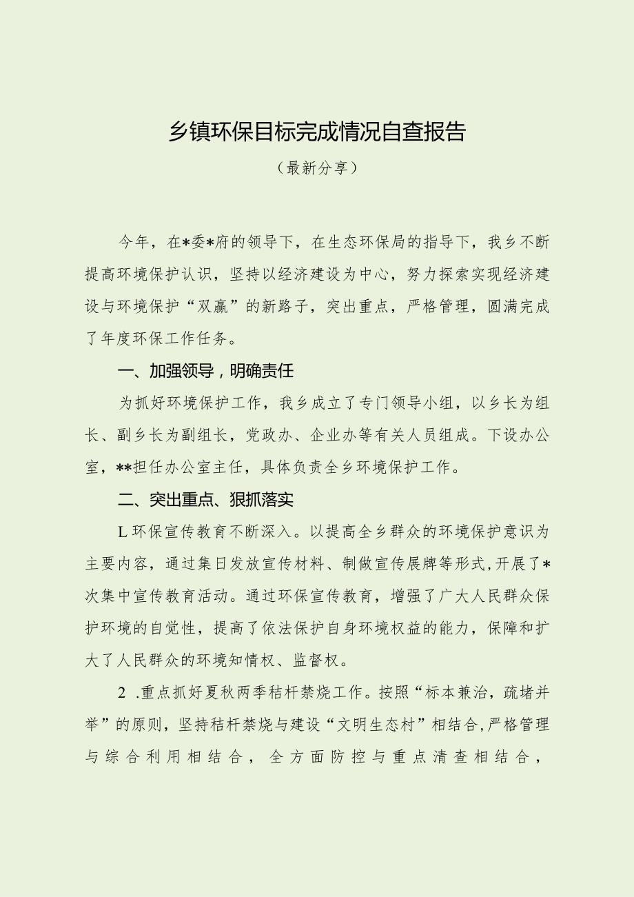 乡镇环保目标完成情况自查报告（最新分享）.docx_第1页