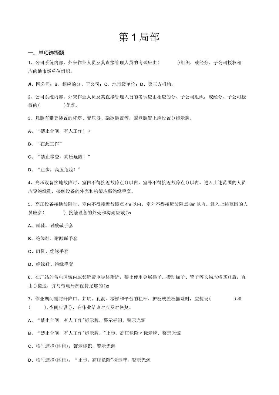 南网《安规》试题题库(输电专业).docx_第1页