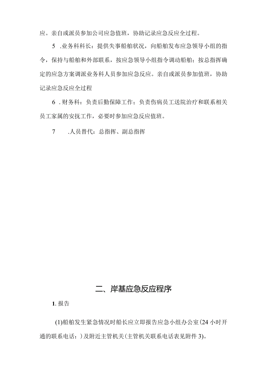 航运公司员工船岸应急预案.docx_第2页