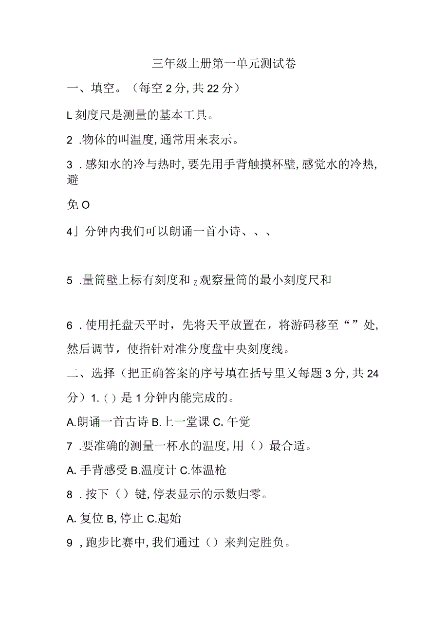 第一单元观察与测量测试卷（单元测试）三年级上册科学冀人版.docx_第1页