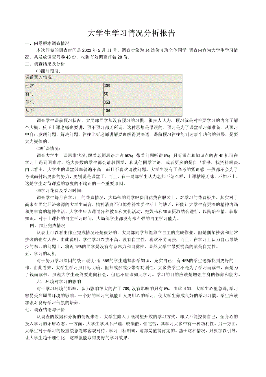 大学学习情况的分析报告.docx_第1页