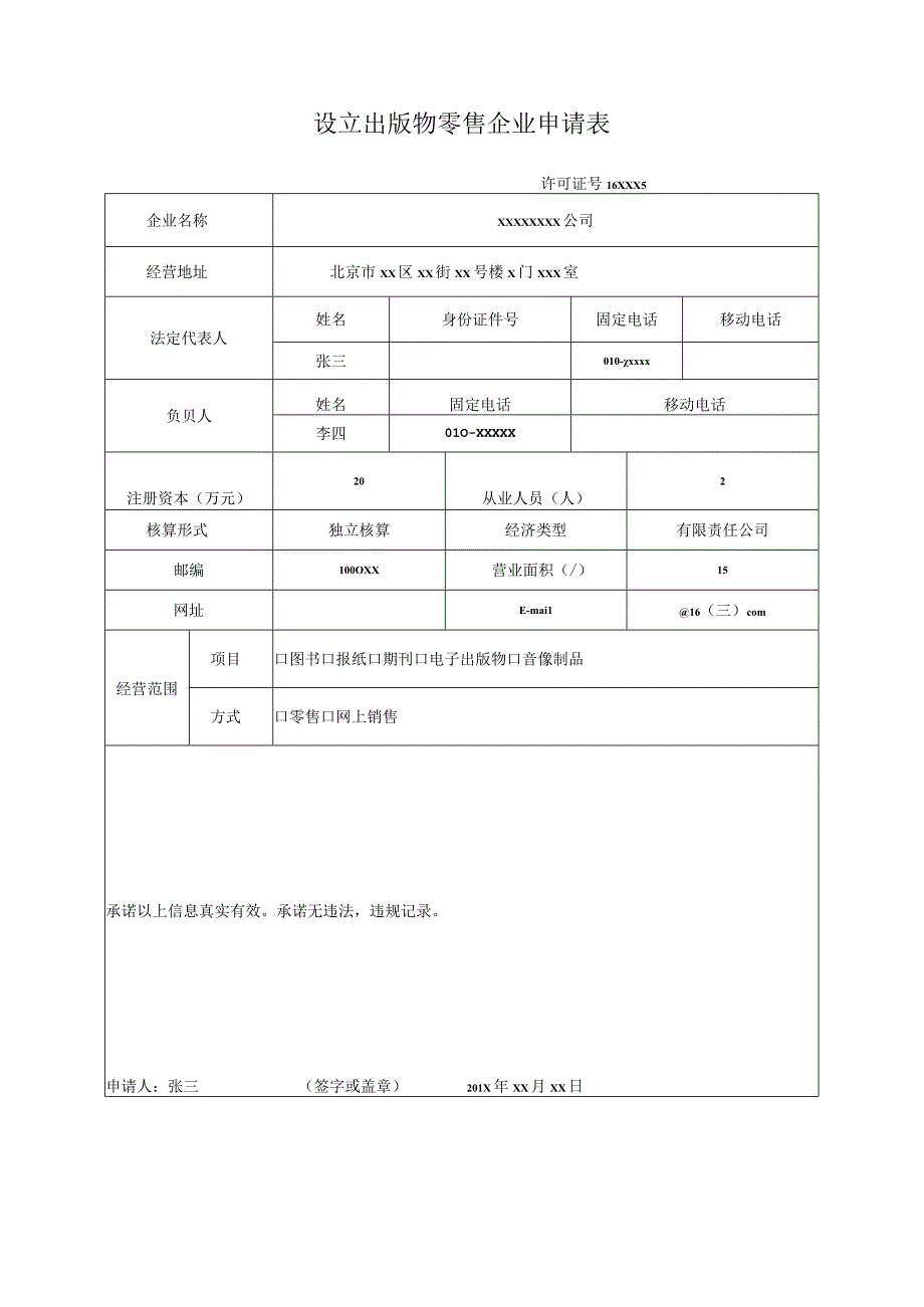 设立出版物零售企业申请表.docx_第1页