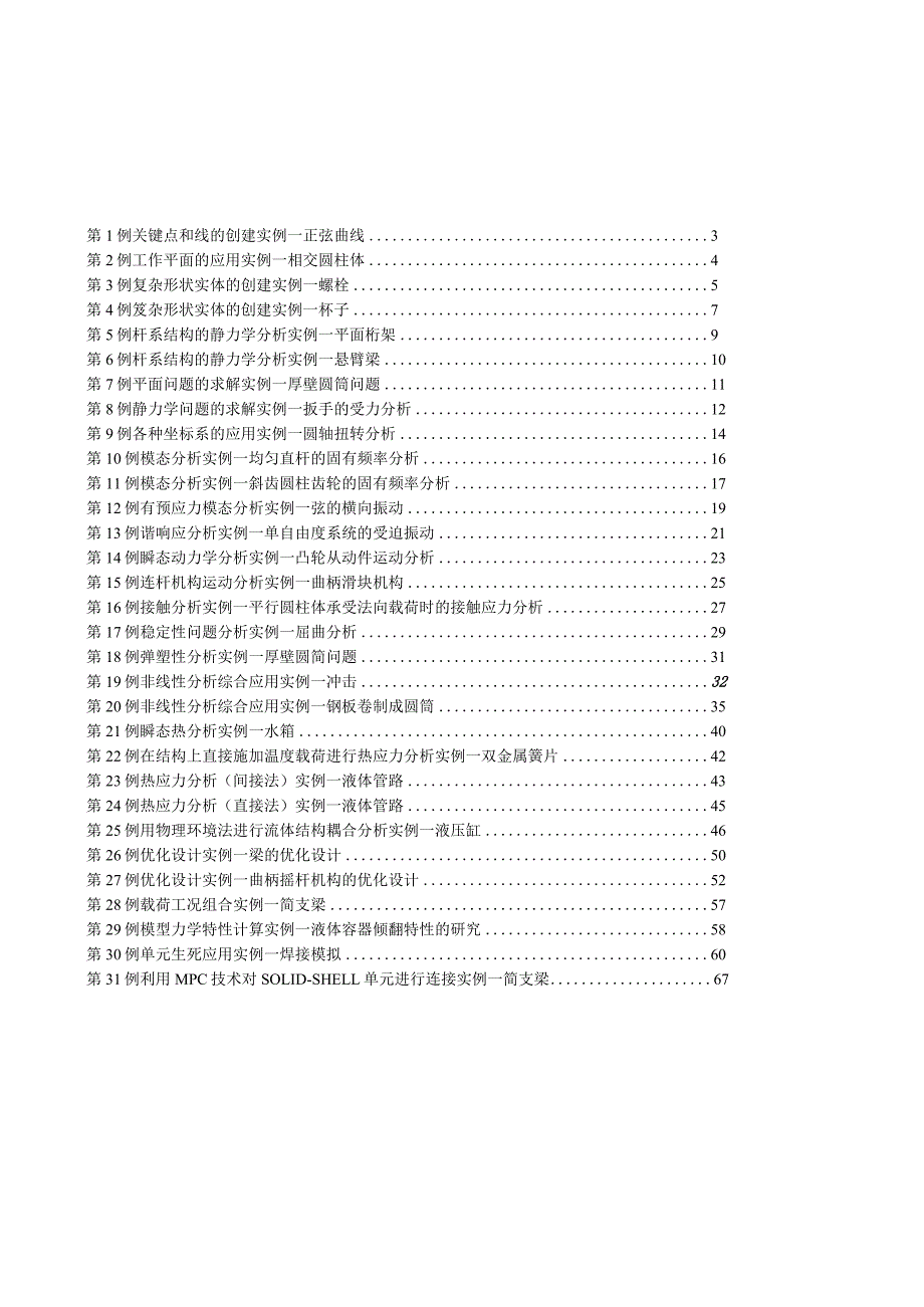 ANSYS机械工程应用精华.docx_第2页