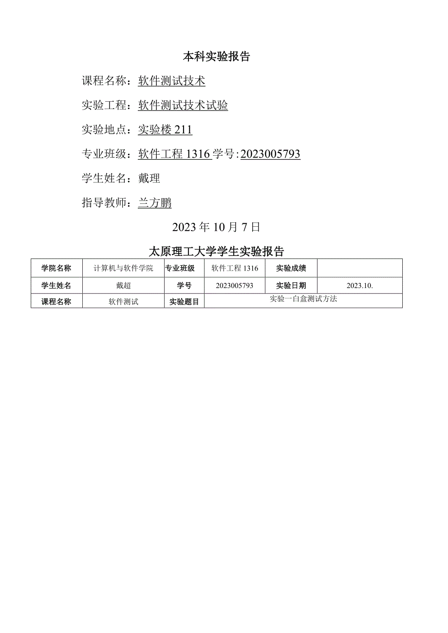 太原理工软件测试实验报告.docx_第1页