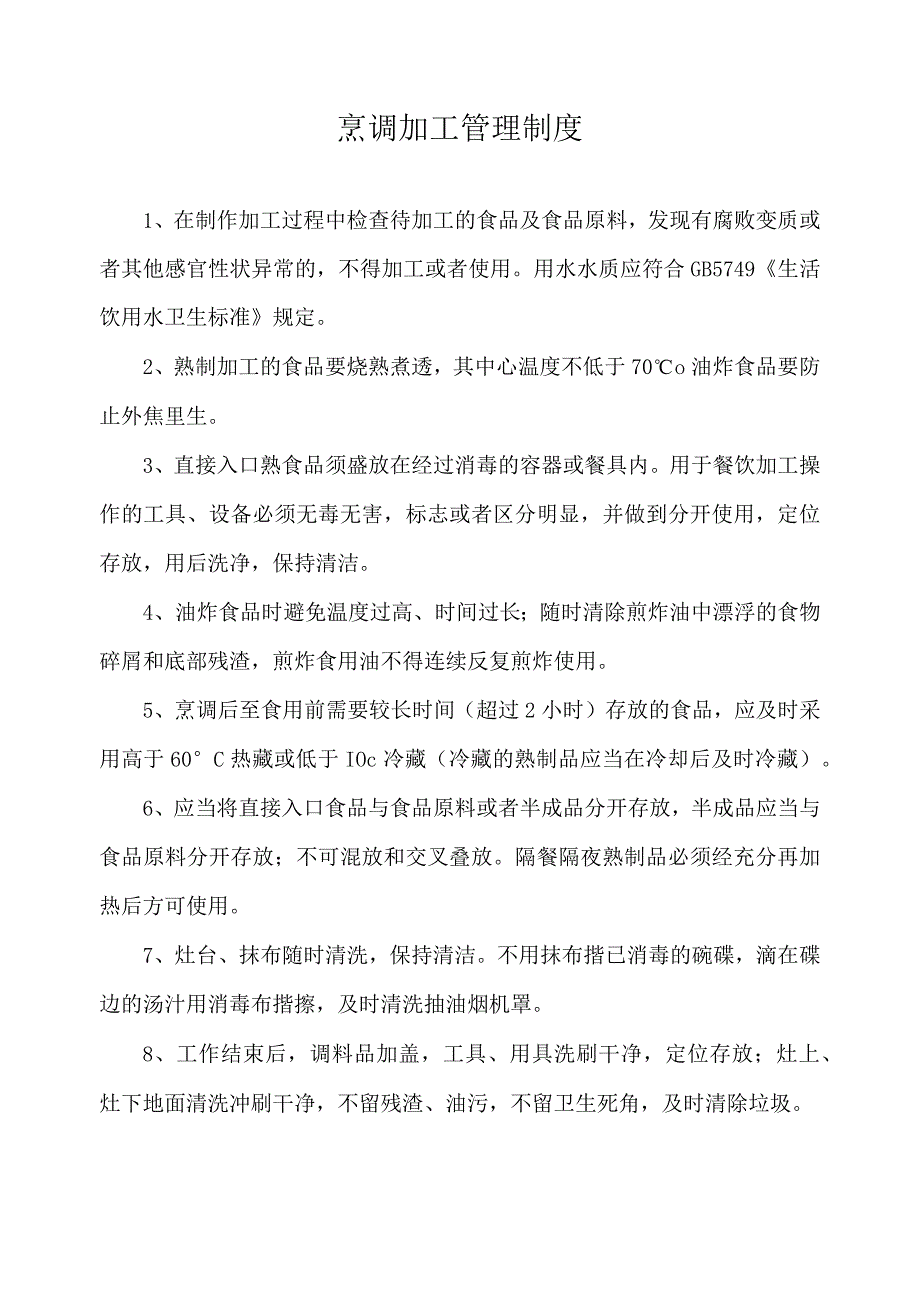 烹调加工管理制度.docx_第1页