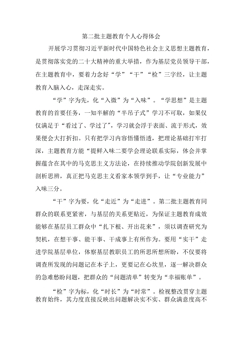 国企单位党员干部学习第二批主题教育个人心得体会 （7份）.docx_第1页