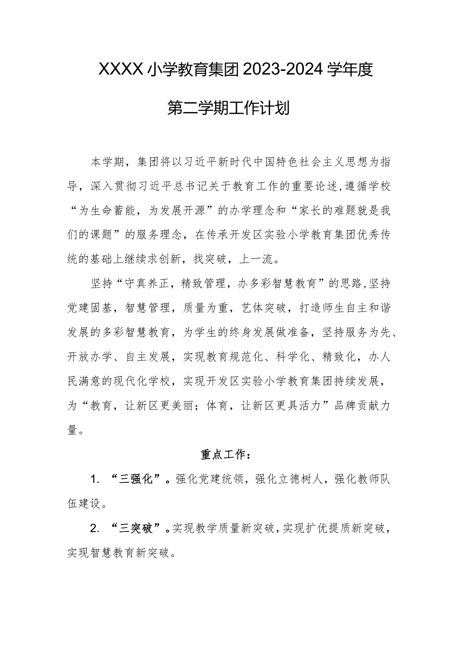 小学教育集团2023-2024学年度第二学期工作计划.docx_第1页