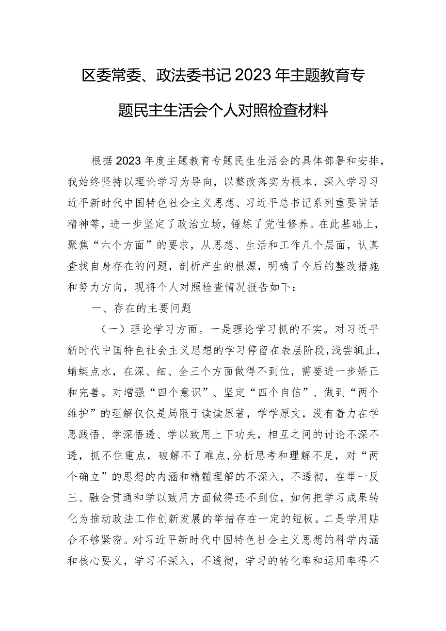 区委常委、政法委书记2023年主题教育专题民主生活会个人对照检查材料.docx_第1页