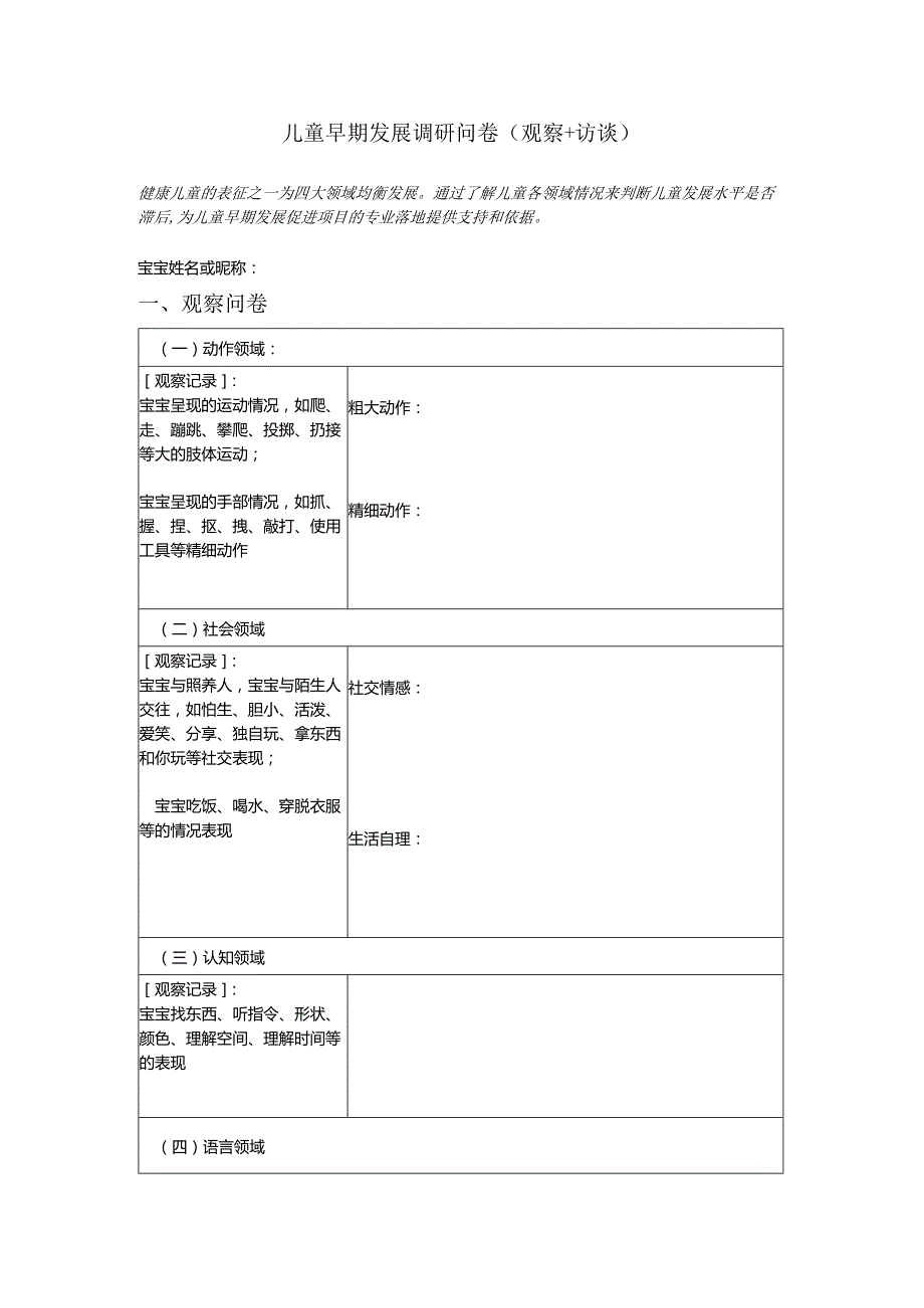 儿童早期发展调研问卷（完整版).docx_第1页