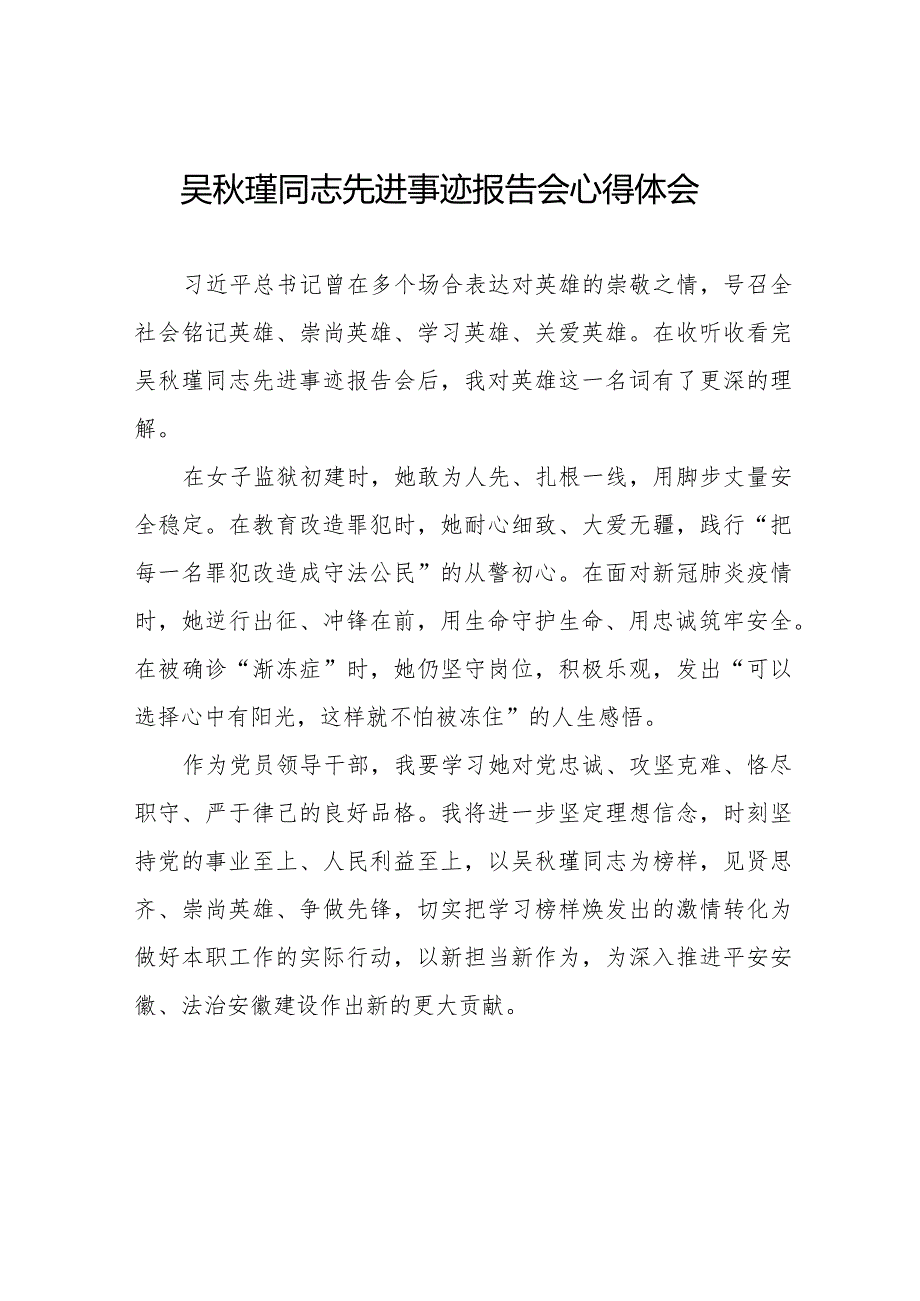 吴秋瑾同志先进事迹报告会心得感悟十七篇.docx_第1页