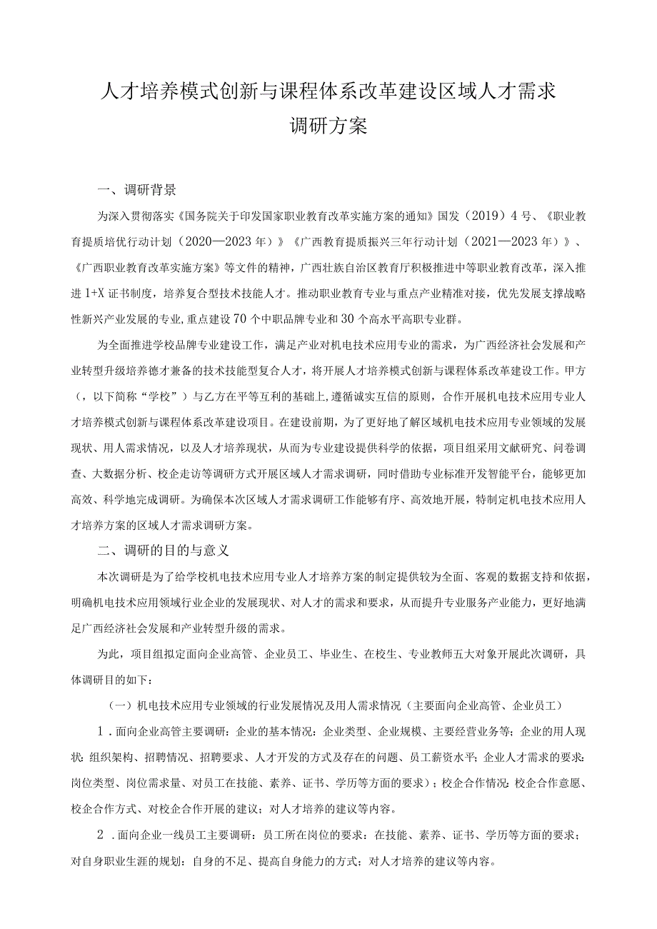 人才培养模式创新与课程体系改革建设区域人才需求调研方案.docx_第1页