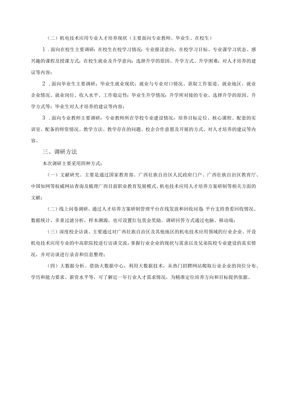 人才培养模式创新与课程体系改革建设区域人才需求调研方案.docx_第2页