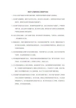 房地产公司建筑项目工程部用气安全.docx