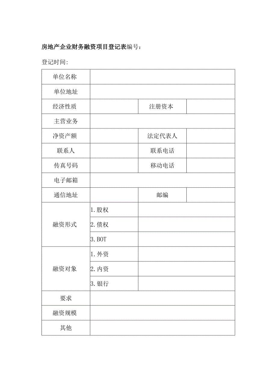 房地产企业财务融资项目登记表.docx_第1页