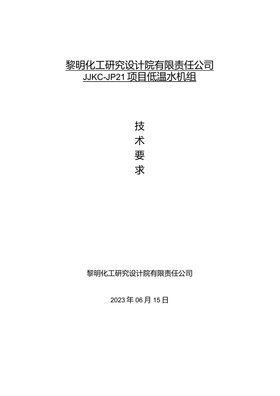 黎明化工研究设计院有限责任公司.docx_第1页