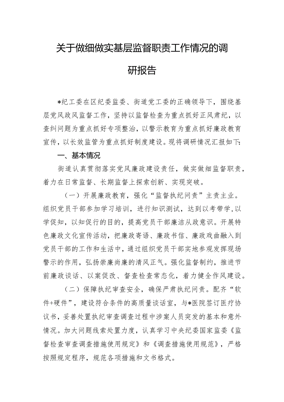 关于做细做实基层监督职责工作情况的调研报告.docx_第1页