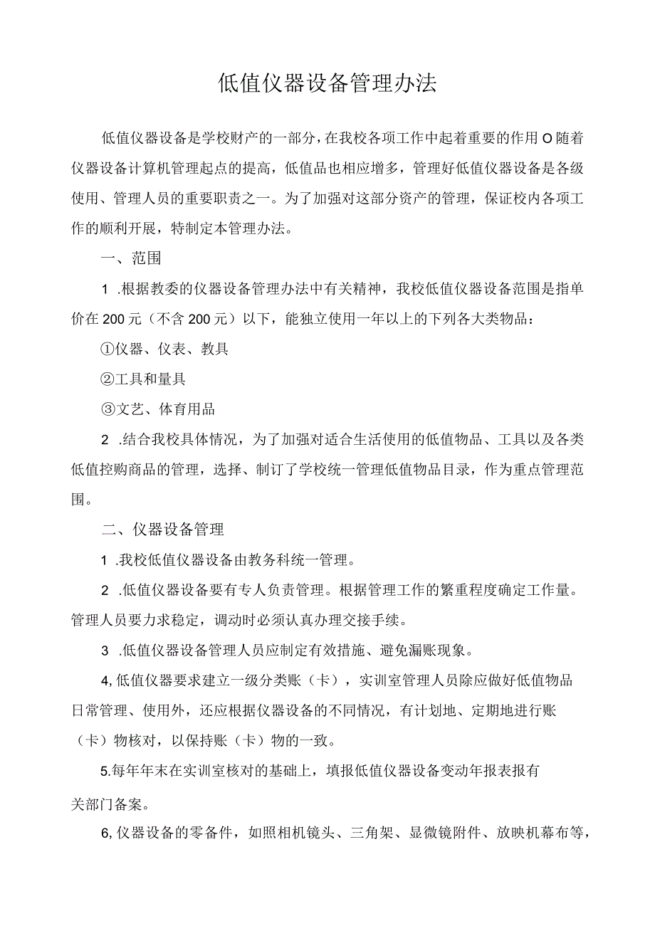 低值仪器设备管理办法.docx_第1页