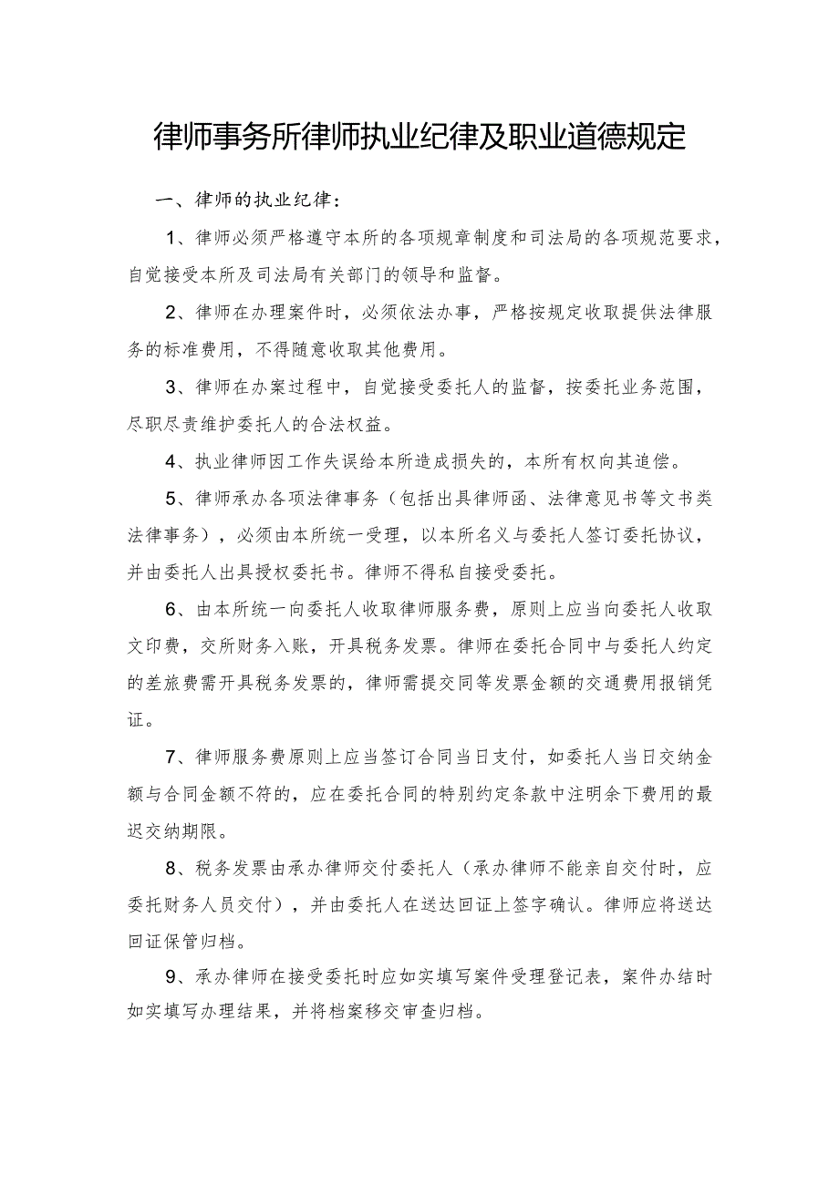 律师事务所律师执业纪律及职业道德规定.docx_第1页