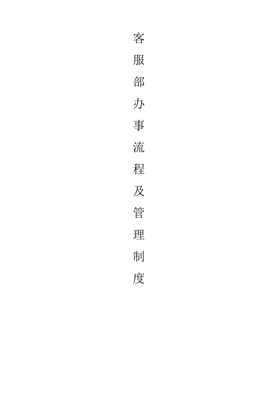 客服部办事流程及管理制度.docx_第1页