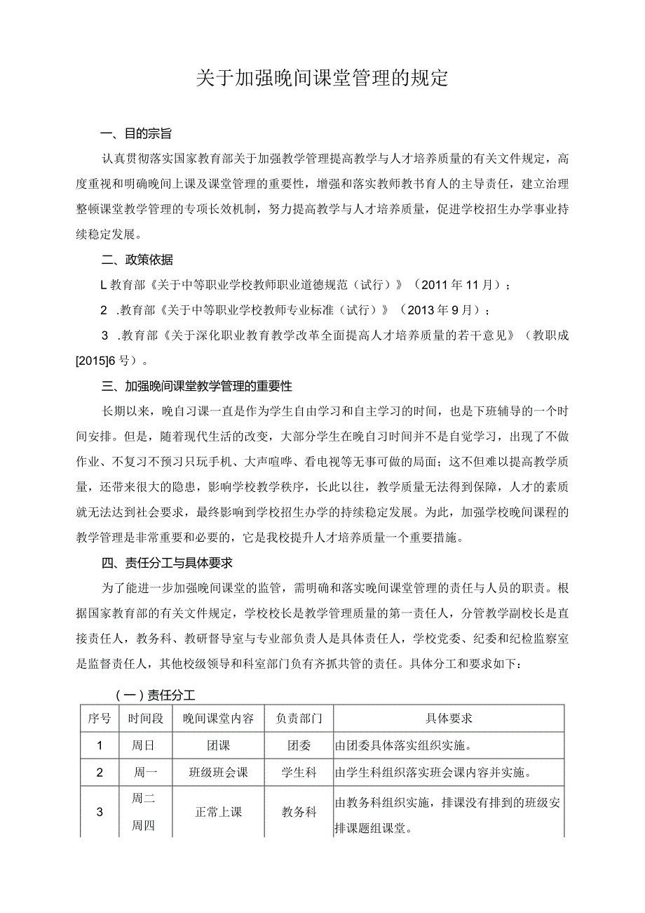 关于加强晚间课堂管理的规定.docx_第1页