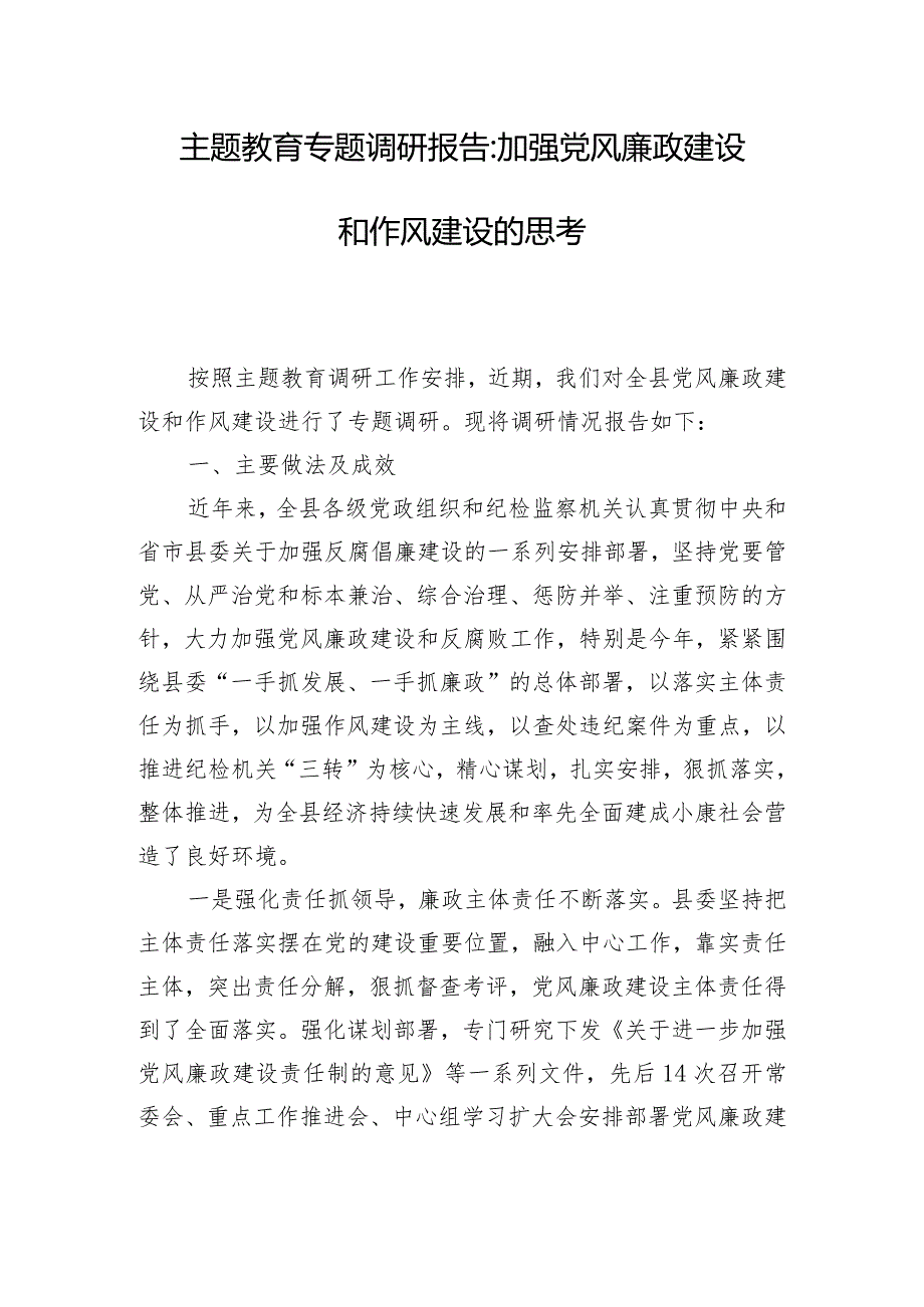 主题教育专题调研报告-加强党风廉政建设和作风建设的思考.docx_第1页