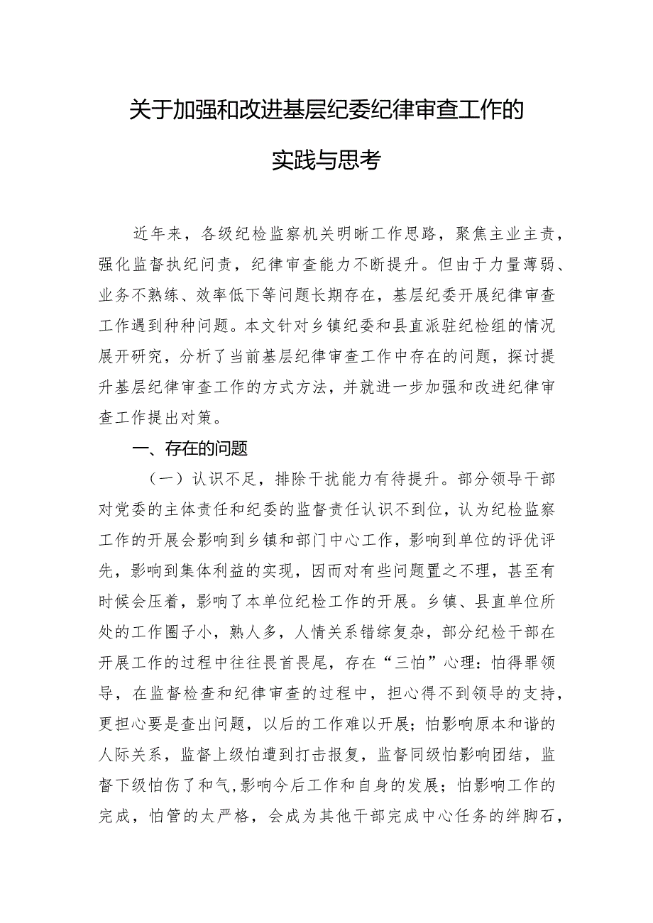 关于加强和改进基层纪委纪律审查工作的实践与思考.docx_第1页