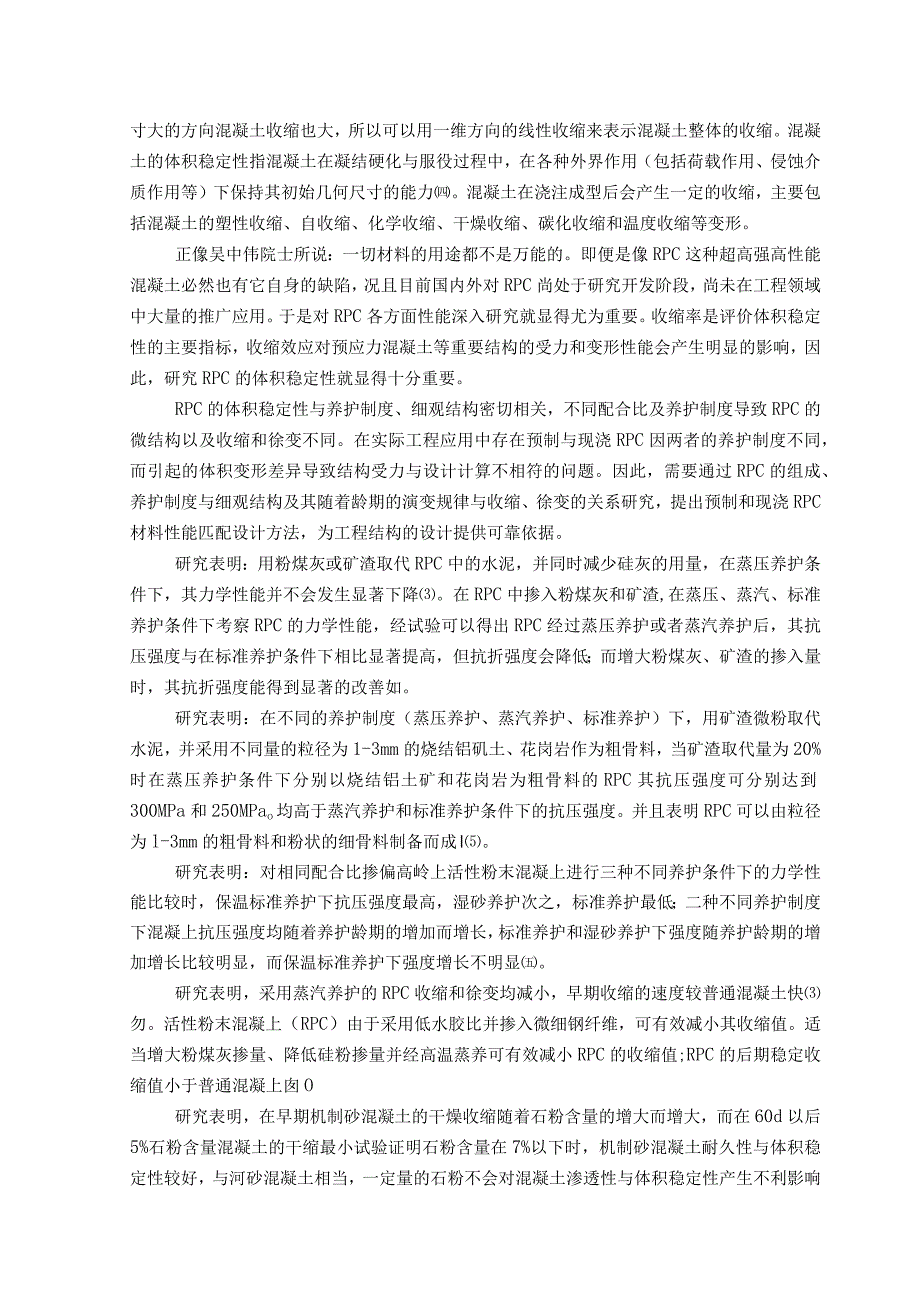 掺花岗岩石粉RPC的力学性能及体积稳定性研究.docx_第3页