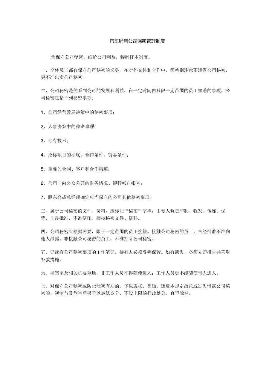 汽车销售公司保密管理制度.docx_第1页