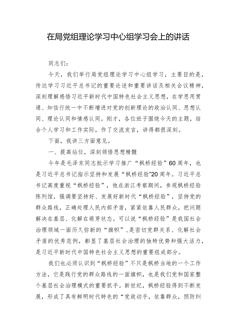 在局党组理论学习中心组学习会上的讲话.docx_第1页