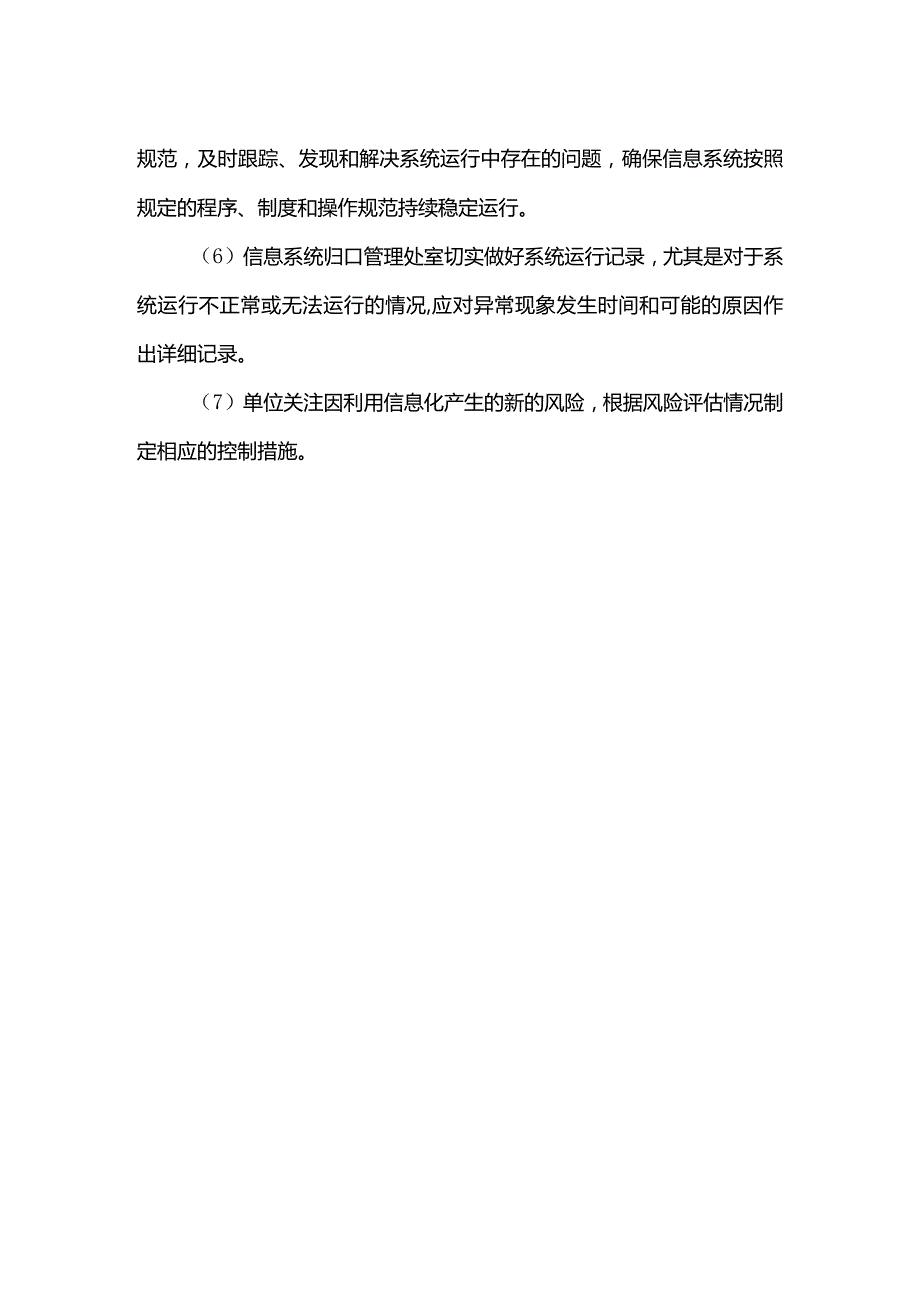 事业单位W局内部控制信息系统建设与维护.docx_第2页