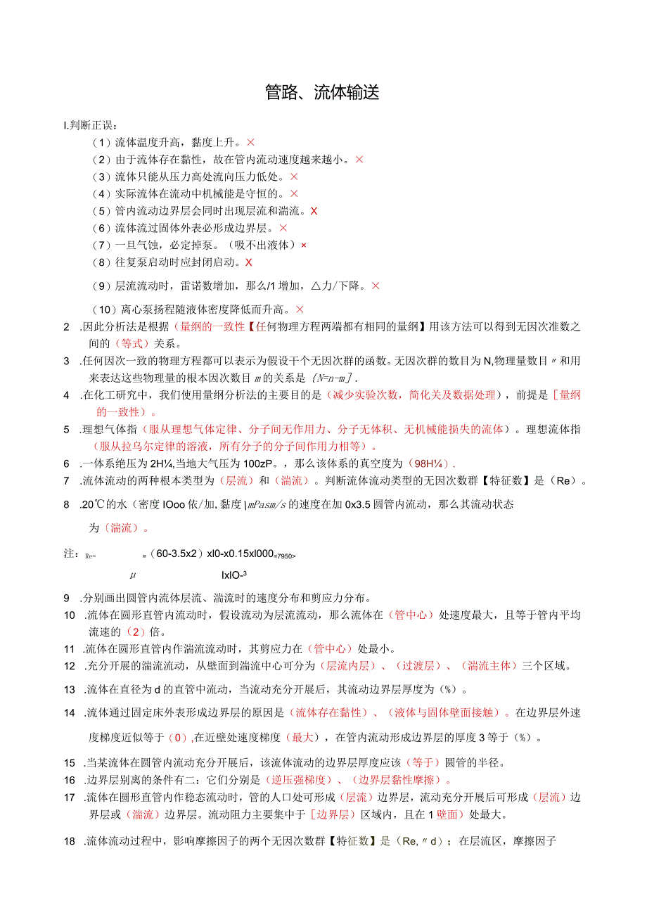 大工化工原理基础题.docx_第1页