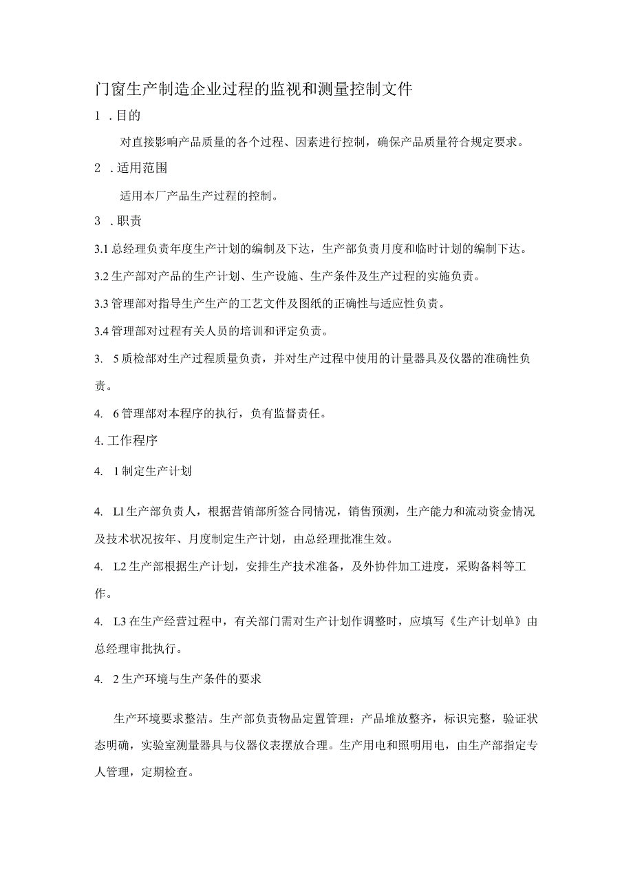 门窗生产制造企业过程的监视和测量控制文件.docx_第1页