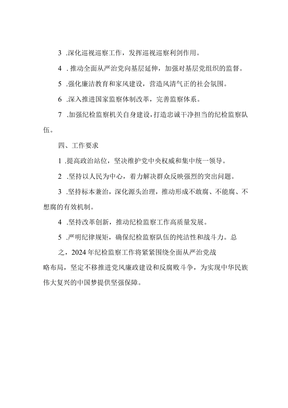 2024年纪检监察工作安排.docx_第2页