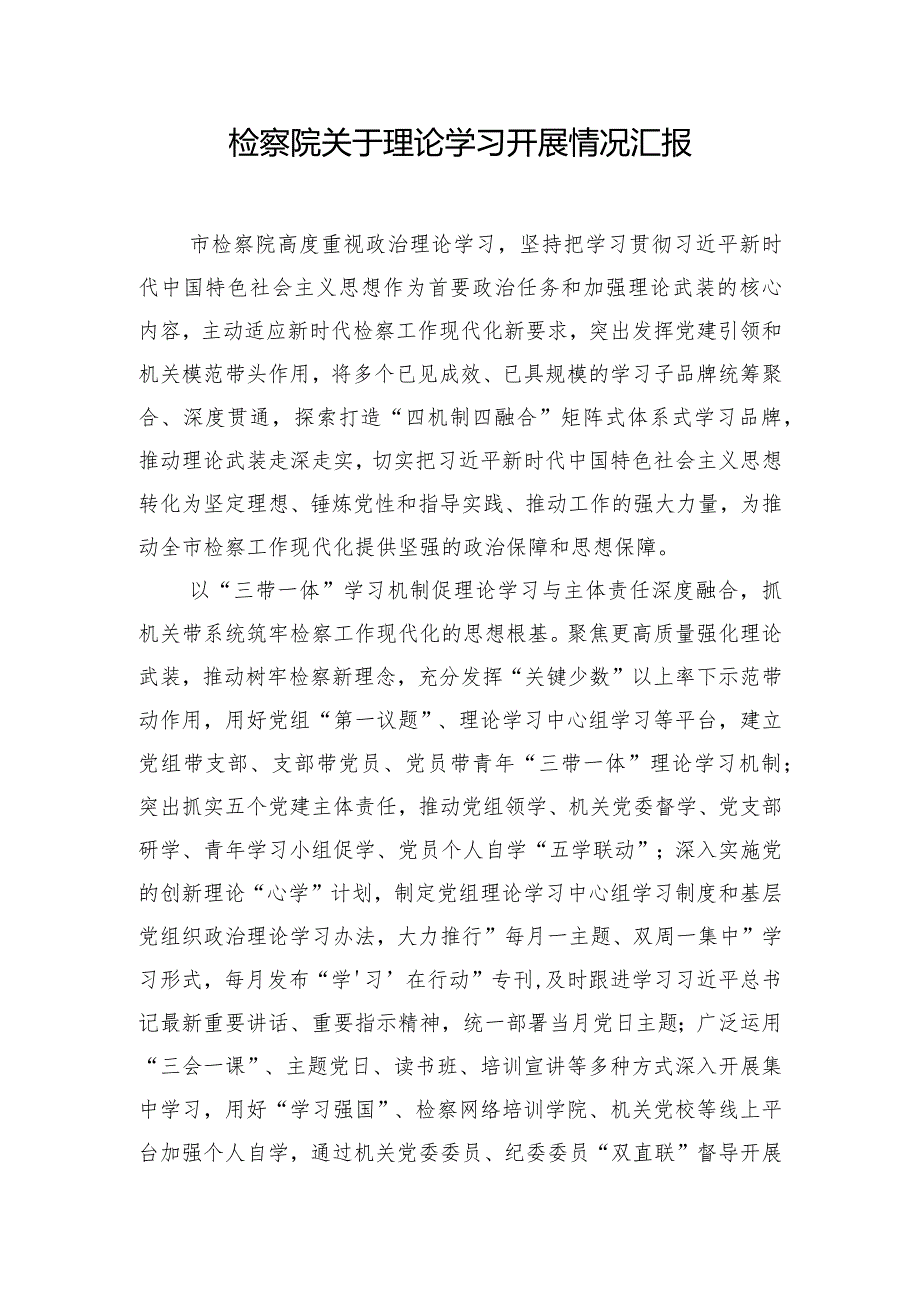 检察院关于理论学习开展情况汇报.docx_第1页