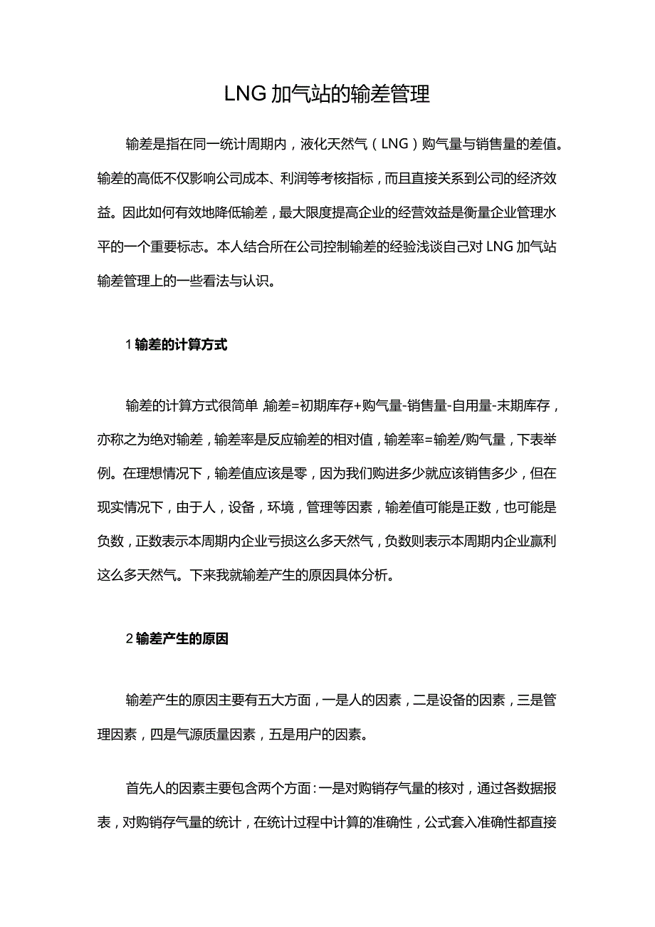 LNG 加气站的输差管理.docx_第1页